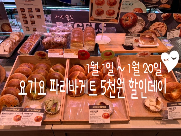 요기요 파리바게트 5천원 할인데이날 주문한 우유식빵 (1월 1일~1월 20일 방문시 1.1만원/ 배달 1.5만원 이상시 적용/2만원 이상 주문시 미니버니도트백 8900원) 요기요 파리바게트 5천원 할인데이날 주문한 우유식빵 (1월 1일~1월 20일 방문시 1.1만원/ 배달 1.5만원 이상시 적용/2만원 이상 주문시 미니버니도트백 8900원)