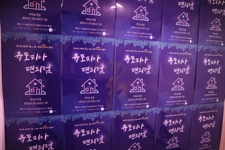  2023년 1월 14일 연극 유토피아 편의점