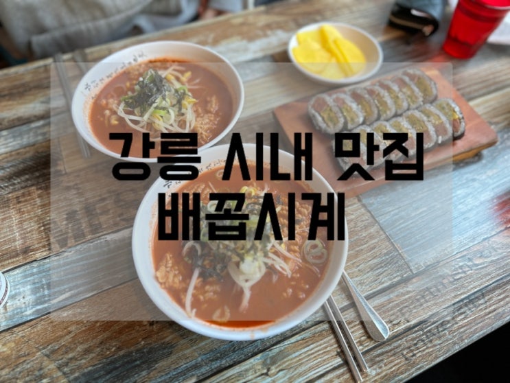 강릉 배꼽시계 현지인의 찐맛집 매운라면 빨계면 내돈내산