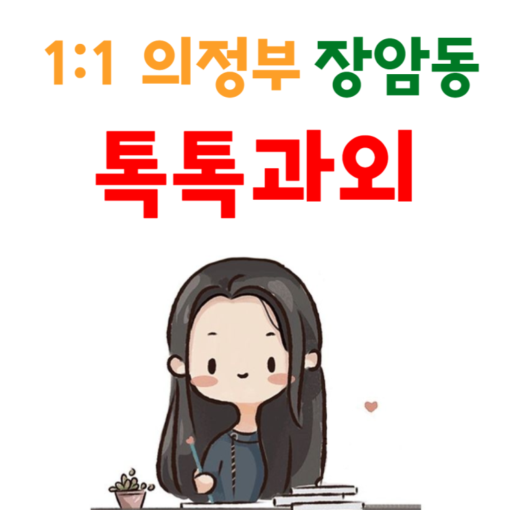의정부시 장암동과외 새학기 영어 수학 성적향상 국어 의정부시 장암동과외 새학기 영어 수학 성적향상 국어