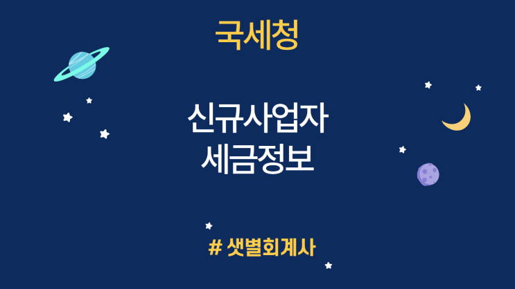 [신규사업자 세금정보] EP 12. 모범납세자 제도 안내 : 모범납세자 추천 방법, 선발 기준, 우대 혜택