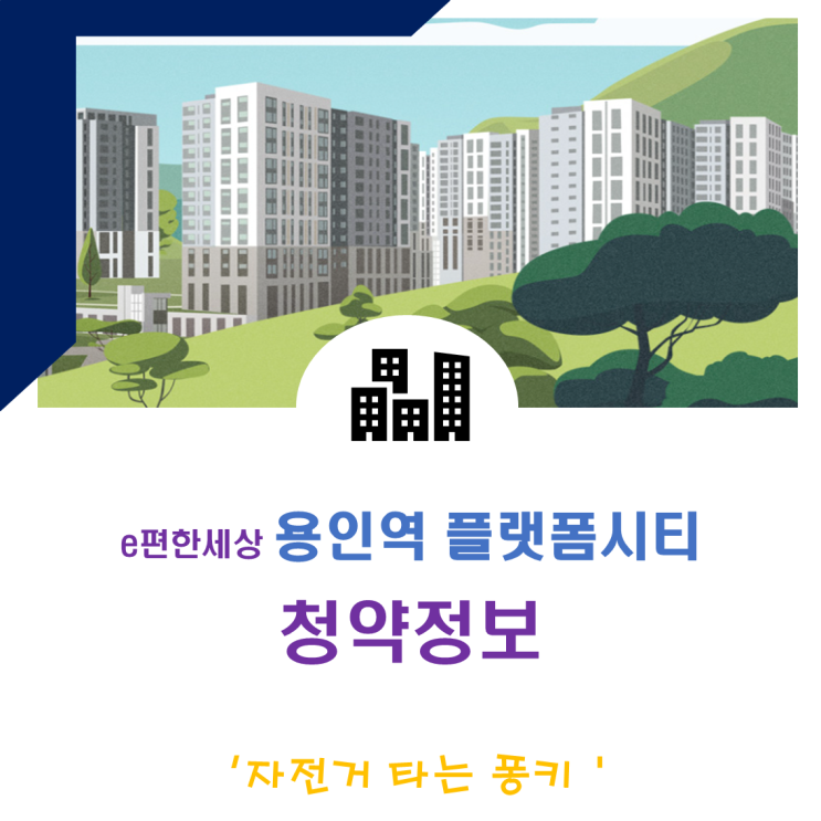 구성 역 e 편한 세상 용인역 플랫폼 시티 분양 임박