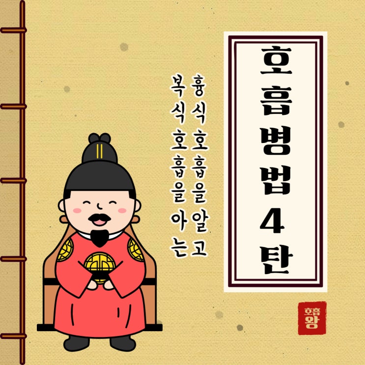  호흡 시리즈 4탄 - 호흡이 왕이다?!