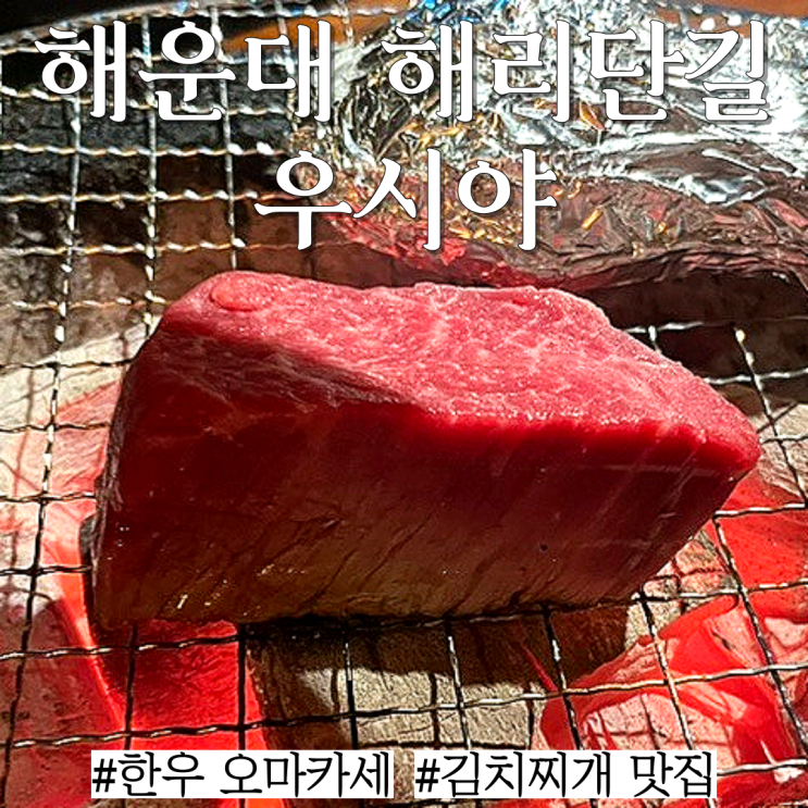 해운대 해리단길 맛집: 해운대 한우 갓성비 오마카세 맛집 "우시야"