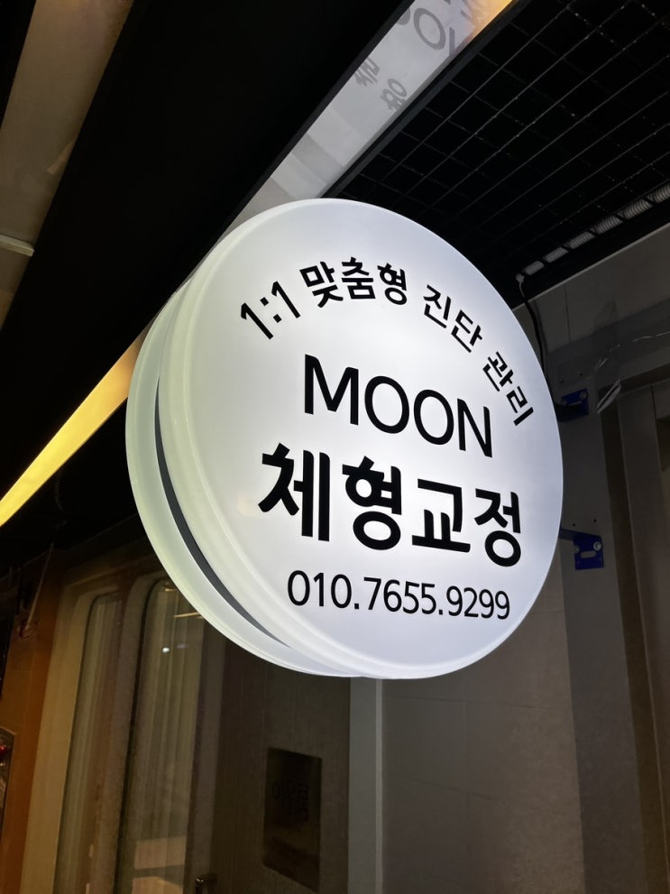  [광교체형교정] 원천동체형교정은 문NSM, '문체형관리' 신기하게 바로 달라져요