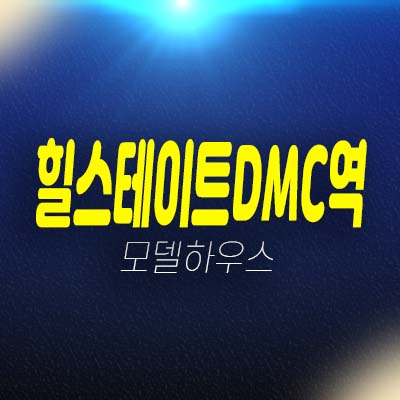 힐스테이트dmc역 중산동 10년민간임대아파트 25평,31평 잔여세대 홍보관 예약상담!