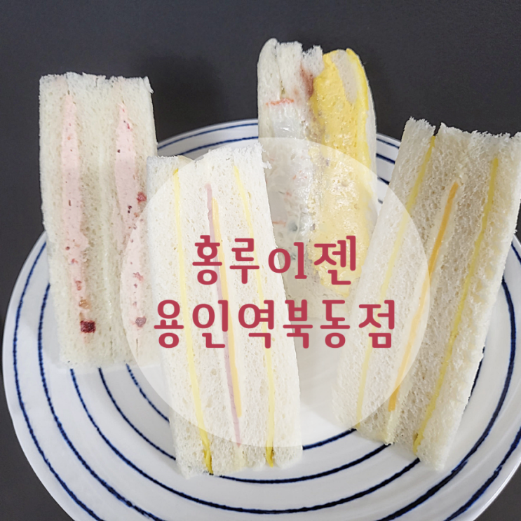  [용인 역북동 샌드위치] 홍루이젠 | 24시간 운영하는 처인구역북점