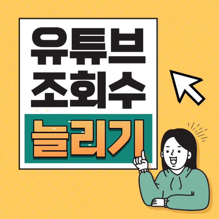 유튜브 조회수 늘리기 3분만에 해결했어요!