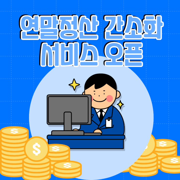  연말정산 간소화 서비스 오픈, 기간, 하는법 정리(홈텍스)