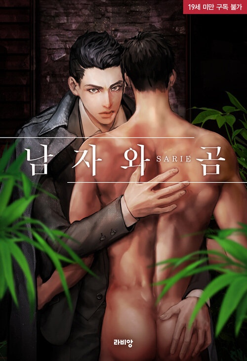  [BL리뷰] 남자와 곰 - SARIE