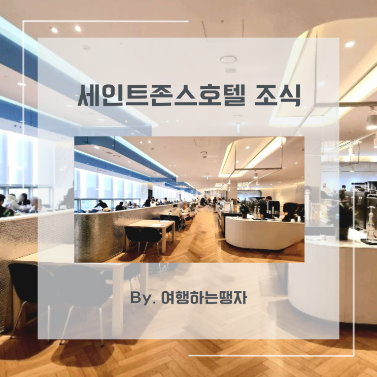  강릉 세인트존스호텔 조식 뷔페 오크랩 포크만 빨다 온 후기