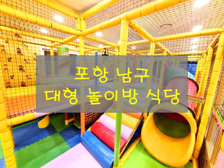  포항 남구 대형 놀이방 식당 누리마을 참미소 감자탕 뼈찜 오천 점 맛있네!!