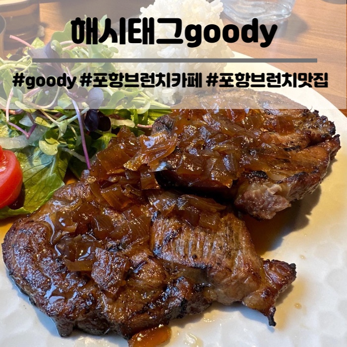  포항 남구 오천 브런치 레스토랑 해시태그 구디 #goody 아이와 함께 다녀왔어요