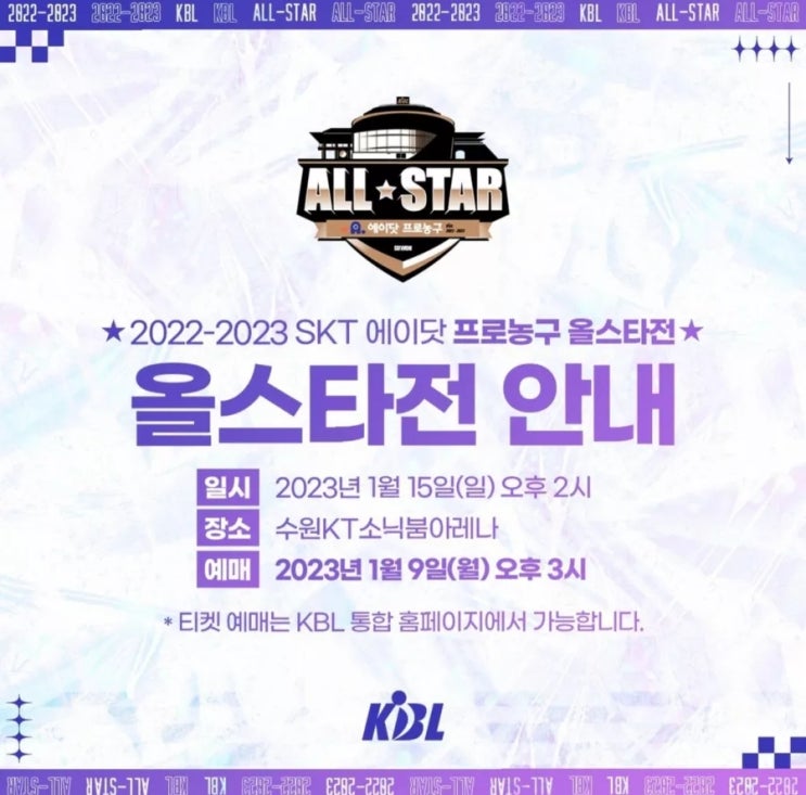 KBL <b>프로농구 올스타</b>전 행사 일정/선수 라인업/중계/올스타... 
