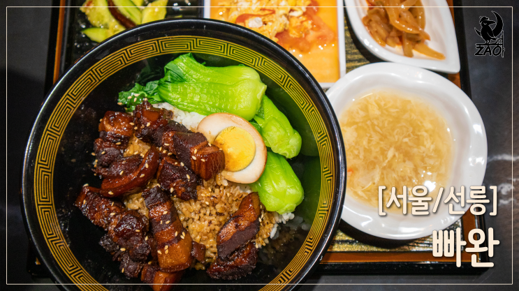 선릉역 맛집 / 중독적인 선릉 맛집, 빠완 선릉역 맛집 / 중독적인 선릉 맛집, 빠완
