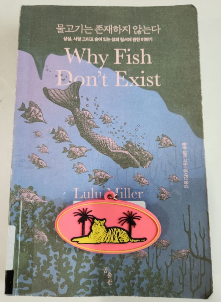 책 자연과학 '물고기는 존재하지 않는다' 룰루밀러