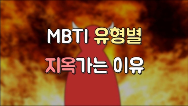 재미로 보는 MBTI 별 상황 대처법
