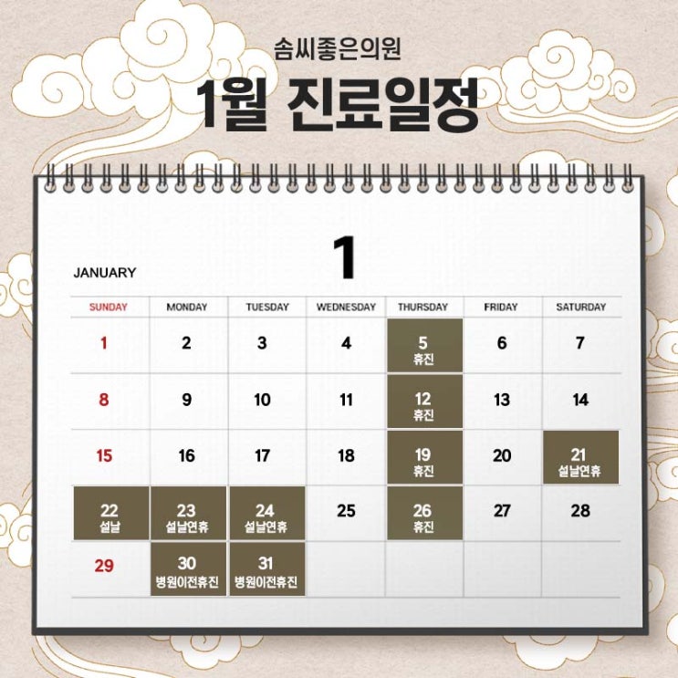  솜씨좋은의원 (산부인과·성형외과·피부과) 2023년 1월 진료일정