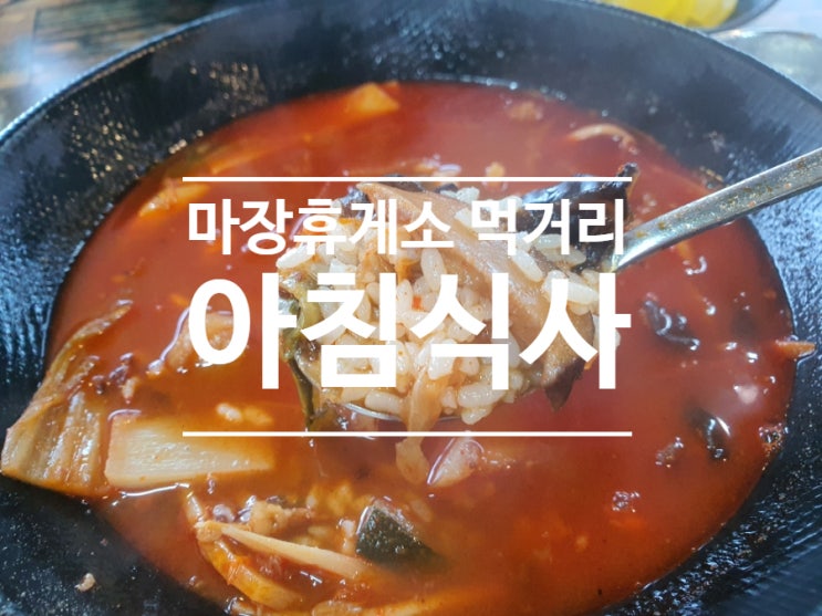  마장휴게소 맛집! 귀경길 고속도로 휴게소 맛집을 찾는다면... 맥도날드, 교동짬뽕?