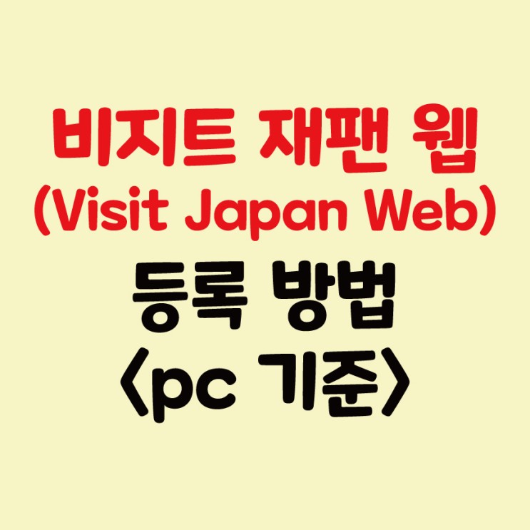 비지트재팬웹 (visit japan web) 등록하기