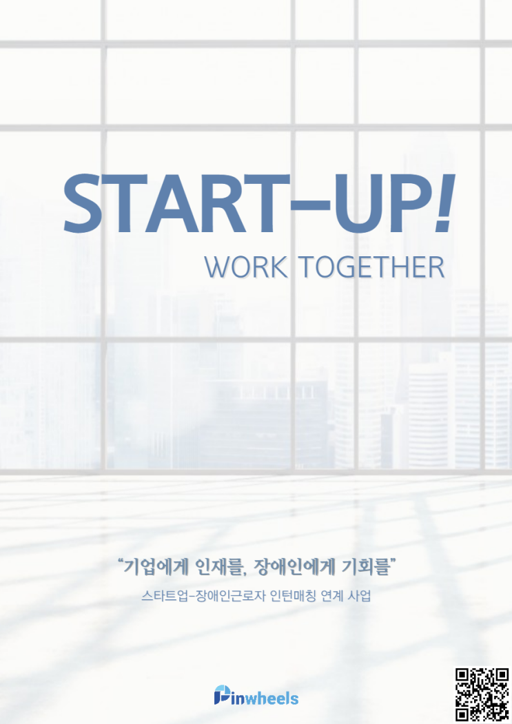  [참여 기업 모집 마감] 스타트업 - 장애인 인턴 매칭 서비스 "스타트업 워크투게더"