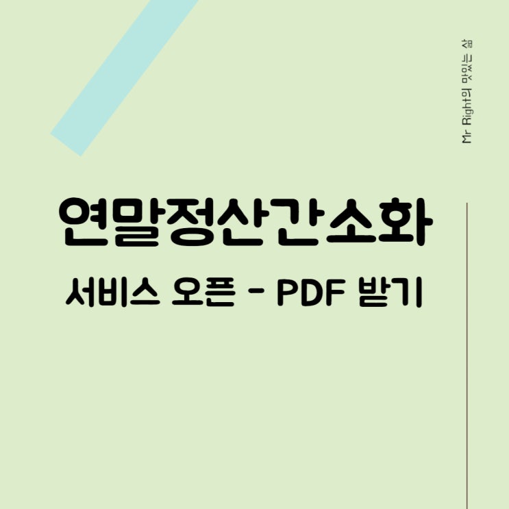  연말정산간소화 서비스 오픈, 조회하고 PDF 받기
