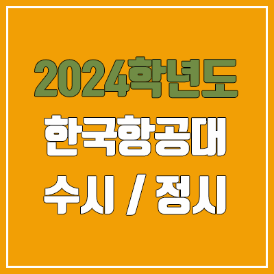 2024 한국항공대 수시, 정시 전형 방법, 변경 사항 안내