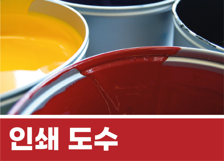  별색인쇄와 인쇄도수