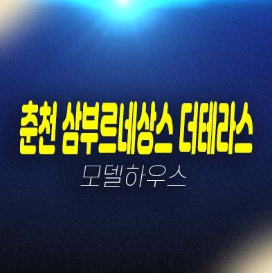 춘천 삼부르네상스 더테라스 온의동 테라스하우스(전원주택) 회사보유분 특별분양 주택전시관 유니트 관람문의! 춘천 삼부르네상스 더테라스 온의동 테라스하우스(전원주택) 회사보유분 특별분양 주택전시관 유니트 관람문의!