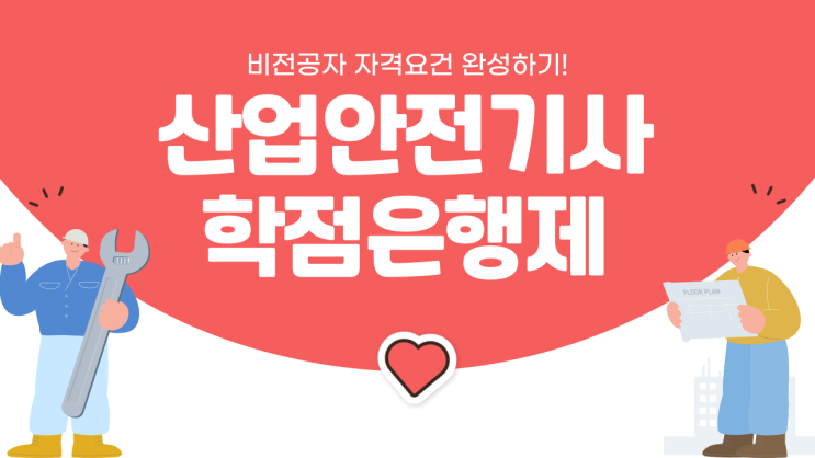 산업안전기사 자격요건! 비전공자가 학점은행제로 충족하는법 산업안전기사 자격요건! 비전공자가 학점은행제로 충족하는법