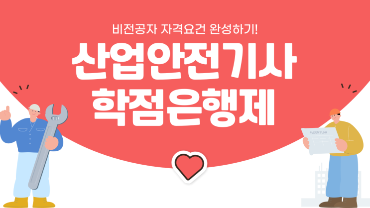 산업안전기사 자격요건! 비전공자가 학점은행제로 충족하는법