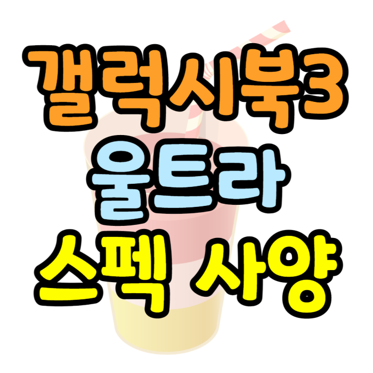 갤럭시북3 울트라 예상 성능 가격 출시일 보기 갤럭시북3 울트라 예상 성능 가격 출시일 보기
