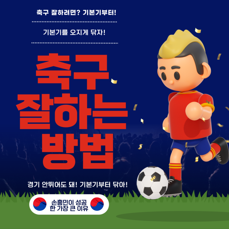  축구 잘하는 방법? 기본기(리프팅)훈련부터!