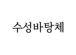  이북리더기 무료 폰트 추천 <대구 수성바탕체>에 대한 기록