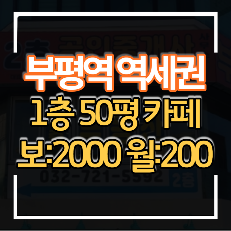  인천 부평역 역세권 1층 50평 카페임대 저렴한 보증금 월세 단골손님 많은 매장