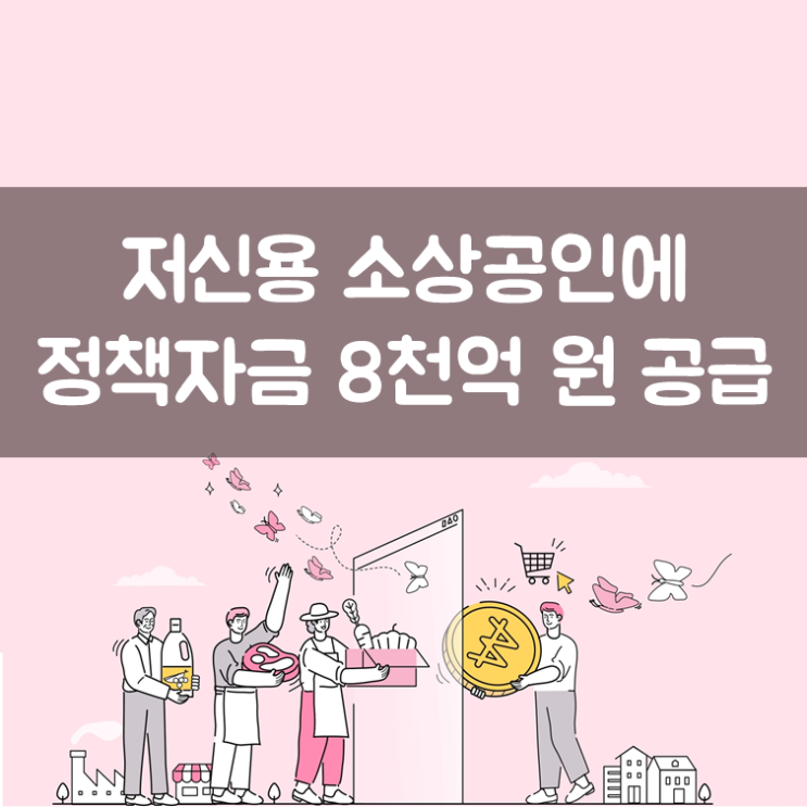  저신용 소상공인 정책자금 8천억 원 공급