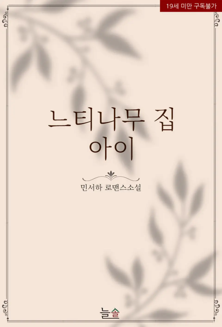  민서하 <느티나무 집 아이>에 대한 기록