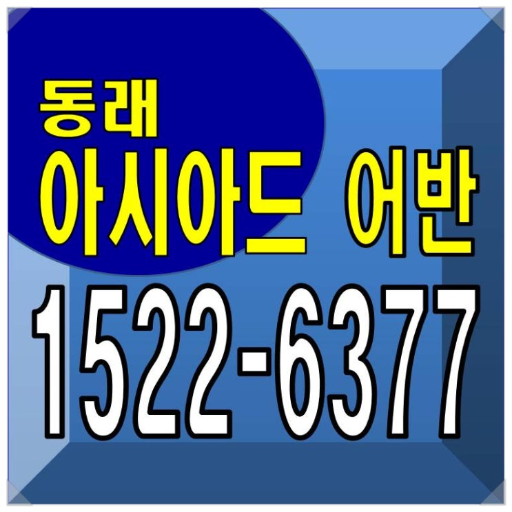  미남역 동래아시아드어반 아파트 지하철 바로 연결 중도금 무이자 지역주택조합 지주택 분양가 모델하우스 홍보관 주소