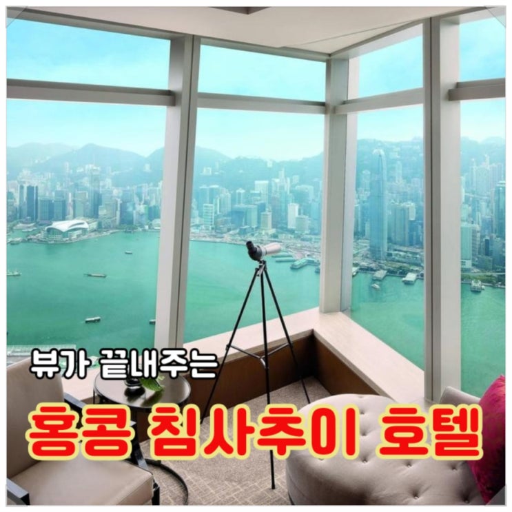  뷰가 끝내주는 홍콩 침사추이 호텔 Best 4