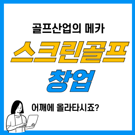 스크린 골프연습장 창업지원 및 컨설팅(더스윙 블랙) 골프산업에 올라타자. 스크린 골프연습장 창업지원 및 컨설팅(더스윙 블랙) 골프산업에 올라타자.