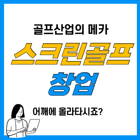 스크린 골프연습장 창업지원 및 컨설팅(더스윙 블랙) 골프산업에 올라타자.