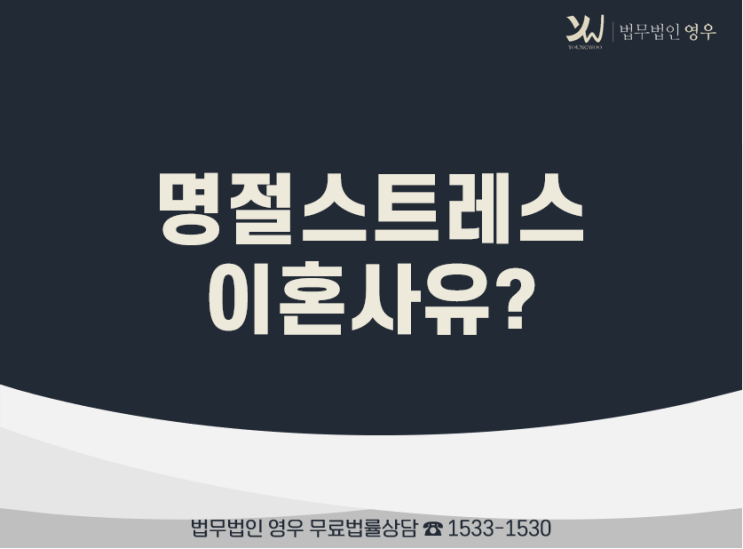  고부갈등, 시누이갈등, 명절스트레스 이혼 가능하려면