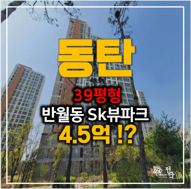 [동탄아파트경매] 반월동 sk뷰파크 39평형 반값! 4.5억