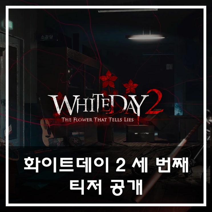  [화이트데이 2 : 거짓말하는 꽃] 세 번째 티저 공개