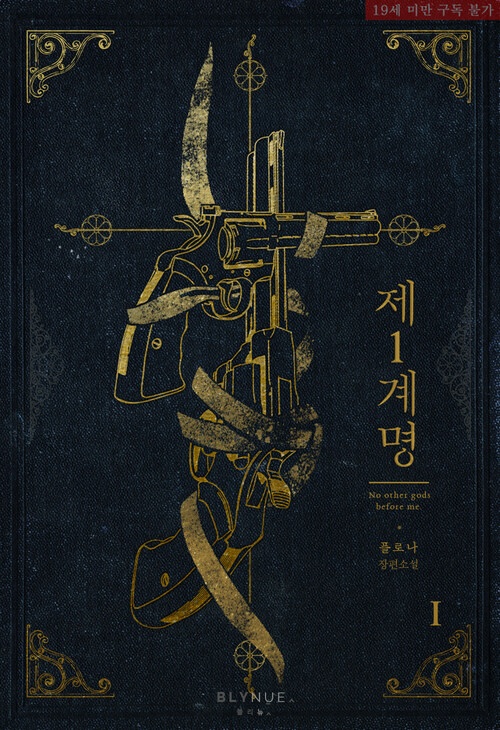  [BL 리뷰] 제1 계명 - 플로나