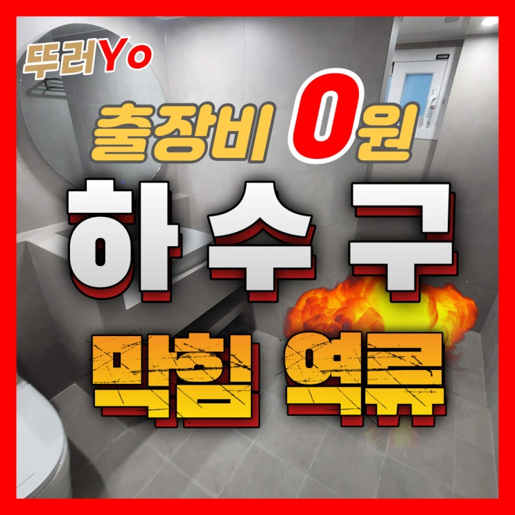  목동하수구막힘 양천구 화장실 뚫는 업체(인테리어 배관청소)