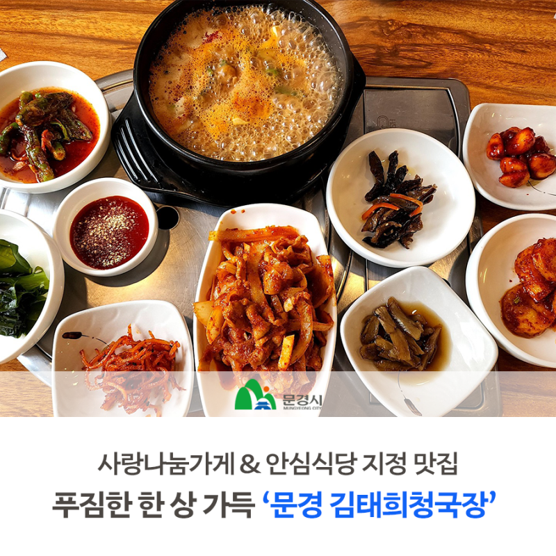 문경 한식맛집 , 깔끔한 맛과 푸짐한 한 상 '문경 김태희청국장'