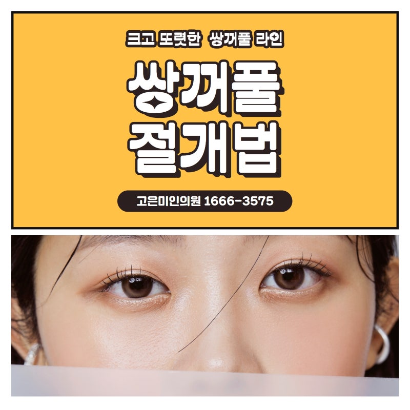 수원성형외과에서 추천하는 쌍꺼풀수술의 장점