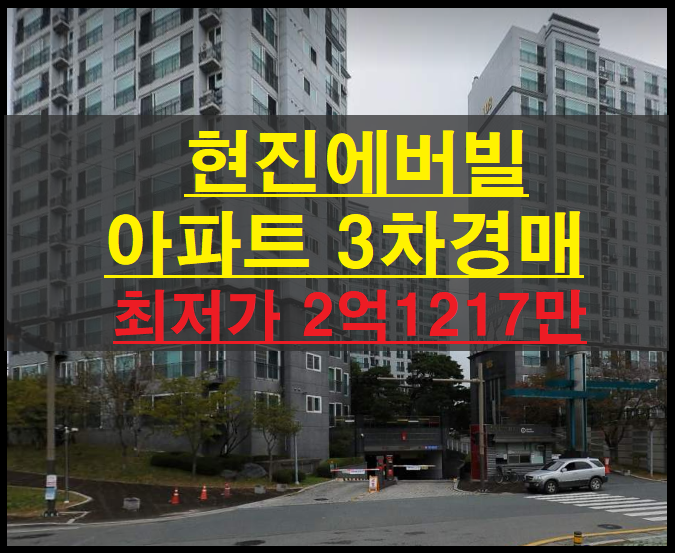  경주시 황성동 현진에버빌 48평 아파트 3차경매(경주아파트경매)2022타경10480
