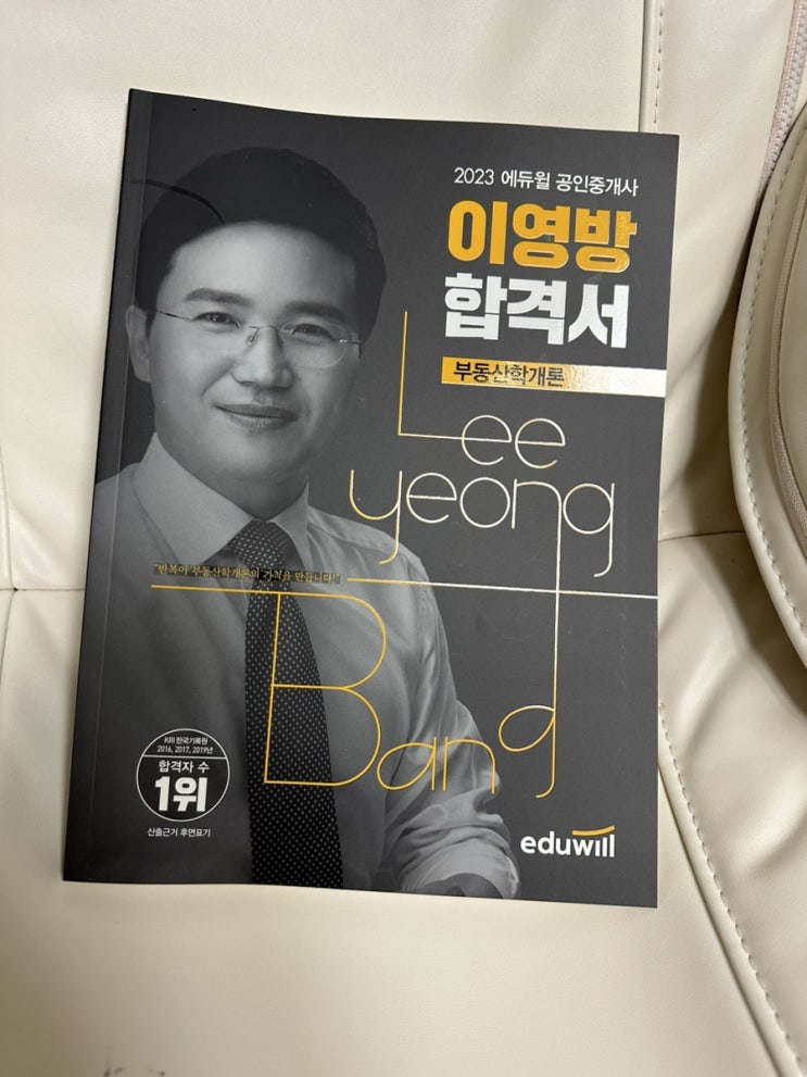  에듀윌이영방 공인중개사1차문제집추천 ( 공인중개사부동산학개론 )